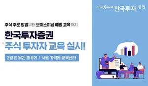 한국투자증권, 2월 주식 투자자 교육