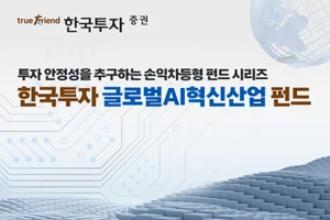 한투증권, 손익차등형 ‘한국투자 글로벌AI혁신산업 펀드’ 판매