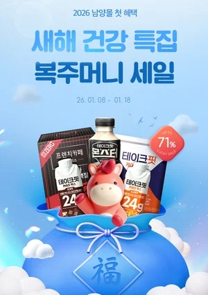 남양유업, 새해 맞이 '건강 라인업' 할인 프로모션 진행