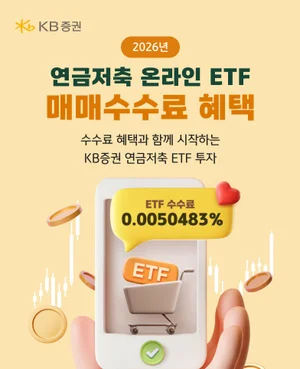 KB證, ‘연금저축 온라인 ETF 매매수수료 혜택’ 이벤트