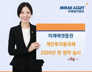 미래에셋증권, 개인투자용국채 병오년 첫 청약 실시