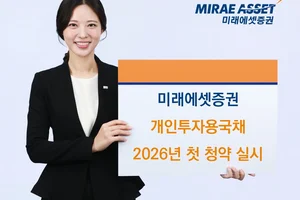 미래에셋증권, 개인투자용국채 병오년 첫 청약 실시