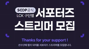 SOOP, LCK 구단 서포터즈 스트리머 모집