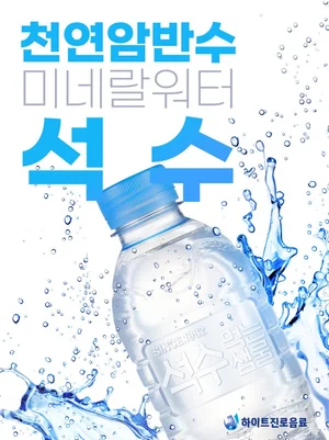 하이트진로음료, 석수 무라벨 리뉴얼 출시