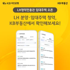 공공임대주택 청약, 'KB부동산'서도 한다