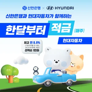 신한은행, 현대차와 최고 연 8.8% 제휴 적금 출시