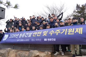 동문건설, 아차산서 ‘2026년 안전·수주기원제’ 개최…무사고·목표 달성 다짐