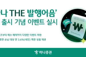 하나증권, ‘하나 THE 발행어음’ 첫 출시 기념 이벤트