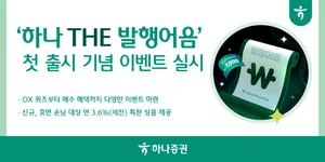 하나증권, ‘하나 THE 발행어음’ 첫 출시 기념 이벤트
