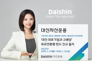 대신자산운용, ‘대표기업·고배당 목표전환형 펀드’ 출시