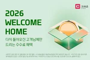 대신증권, ‘2026 웰컴홈’ 이벤트…국내주식 수수료 혜택