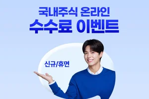 신한투자증권, 국내주식 온라인 ‘수수료 제로베이스’ 이벤트 