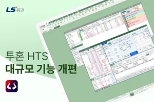 LS증권, 투혼HTS 기능 개편…”최적의 투자 환경 구축”
