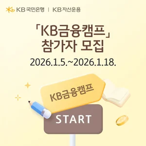 KB국민은행, 수능 응시자 대상 KB금융캠프 참가자 모집