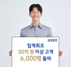 삼성증권, 금융자산 30억원 이상 '초고액자산가' 6천명..'발행어음만 열리면..'