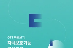 영등위, OTT 자녀보호기능 정리 가이드북 국내 최초 발행