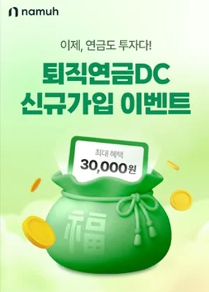 NH證, 퇴직연금 DC 신규가입 이벤트