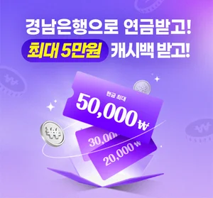 BNK경남은행, ‘4대 공적연금 신규 고객 이벤트’ 진행