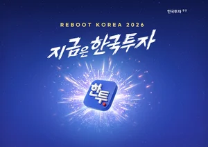 한국투자증권, ‘리부트코리아2026, 지금은 한국투자’ 캠페인