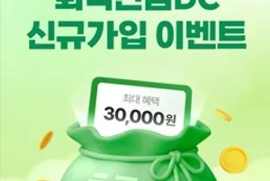 NH證, 퇴직연금 DC 신규가입 이벤트