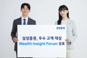 삼성증권, 우수고객 대상 '웰스 인사이트 포럼' 성료