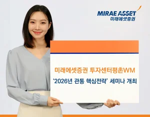 미래에셋증권 평촌WM, ‘2026년 핵심전략’ 고객 세미나