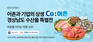 GS더프레시, ‘Co:어촌’ 첫 결실…경남 청년 어업인 수산물 유통 본격화