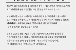 컴포즈커피, 앱 리뉴얼 중 발생한 혼선 공식 사과…'조건 없는' 보상 지급