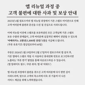 컴포즈커피, 앱 리뉴얼 중 발생한 혼선 공식 사과…'조건 없는' 보상 지급