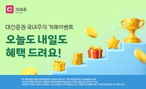 대신증권, 오늘도 내일도 국장!..국내주식 거래 활성화 이벤트