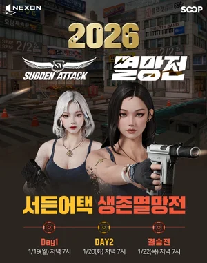 SOOP, ‘서든어택 생존멸망전’ 4년만에 개최