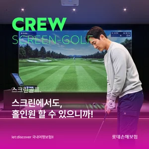 롯데손보, 스크린골프 보험 출시..