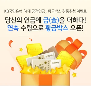 KB국민은행, ‘4대 공적연금’ 황금박스 경품추첨 이벤트 