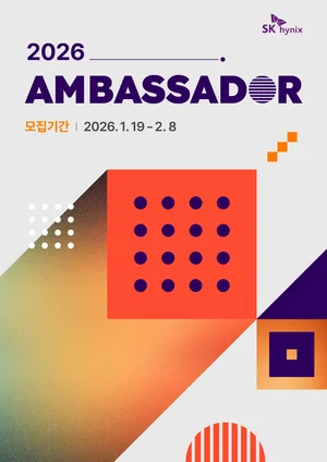 SK하이닉스, 2026 대학생 앰버서더 모집