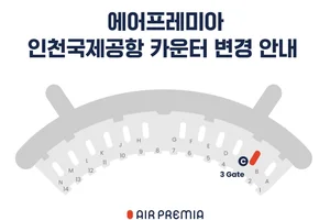 에어프레미아, 인천공항 T1 체크인카운터 K→C로 22일 이전