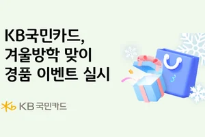 KB국민카드, 겨울방학 맞이 경품 이벤트 실시 