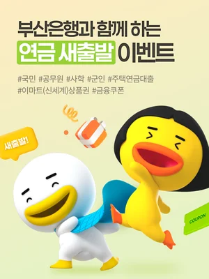  BNK부산은행, 4대 연금 신규 고객 대상 이벤트