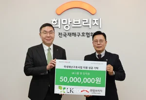 LK, 희망브리지에 재난취약계층 지원 성금 5천만원 기부