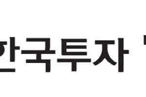 한국투자밸류운용, 손익차등형 ‘한국밸류 K파워2 펀드’ 출시