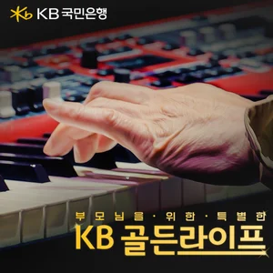 KB국민은행, 엄마아빠 위한 ‘KB골든라이프’ 이벤트 영상 공개