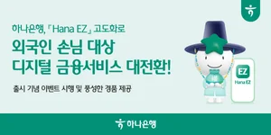 하나은행, 외국인 고객 서비스 강화..'Hana EZ' 고도화