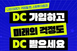 신한투자증권, 퇴직연금 ‘DC 신규 웰컴 이벤트’ 실시