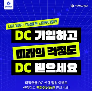 신한투자증권, 퇴직연금 ‘DC 신규 웰컴 이벤트’ 실시