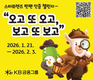KB금융, '스타프렌즈 찐팬 인증 챌린지' 진행 