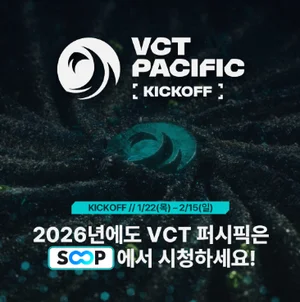 SOOP, VCT 퍼시픽 2026 킥오프 생중계