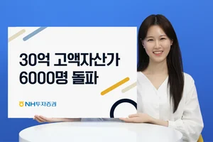 NH투자증권, 30억 고액자산가 6000명 돌파