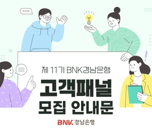BNK경남은행, ‘제11기 BNK경남은행 고객패널’ 모집