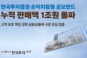 한국투자증권, 손익차등형 공모펀드 누적 판매액 1조원 돌파