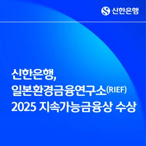 신한은행, 일본환경금융연구소 2025 지속가능금융상 수상