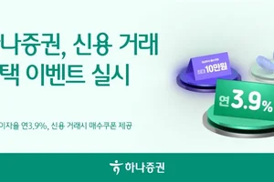 하나증권, 최대 6개월 연 3.9% 신용 거래 이벤트